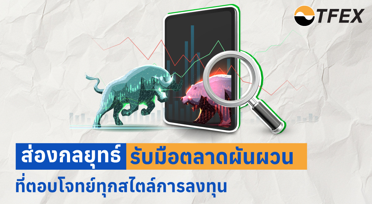 06-Topic6_ส่องกลยุทธ์รับมือตลาดผันผวน_1200x660