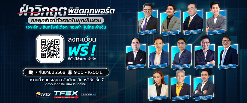 งานสัมมนา TFEX Station on Ground x Trader KP