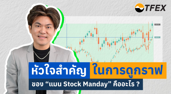 01-TFEXPicPost-VDO-EP3-Final600x330