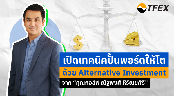 02-TFEXPicPost-VDO-EP2--Alternative-Investment600x330