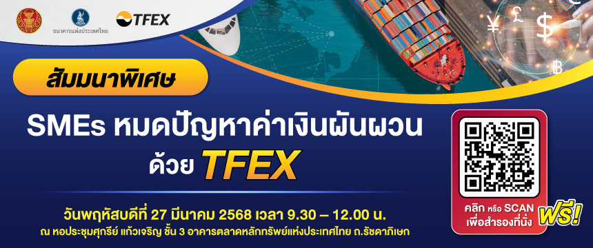 สัมมนาพิเศษ “SMEs หมดปัญหาค่าเงินผันผวน ด้วย TFEX”