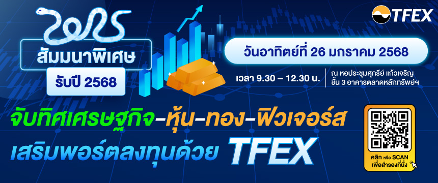 สัมมนาพิเศษ “จับทิศเศรษฐกิจ-หุ้น-ทอง-ฟิวเจอร์ส เสริมพอร์ตลงทุนด้วย TFEX รับปี 2568”