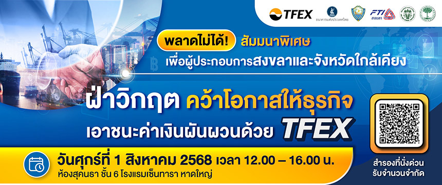 งานสัมมนา "ฝ่าวิกฤต คว้าโอกาสให้ธุรกิจ เอาชนะค่าเงินผันผวนด้วย TFEX"