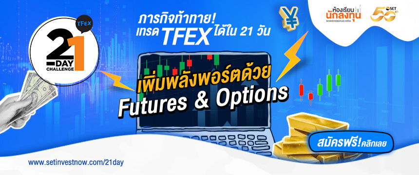 โครงการ TFEX 21 Day Challenge