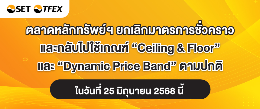ตลาดหลักทรัพย์ฯ ยกเลิกมาตรการชั่วคราว และกลับไปใช้เกณฑ์ “Ceiling & Floor” และ “Dynamic Price Band” ตามปกติ ในวันที่ 25 มิ.ย. 2568 นี้