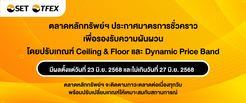 Ceiling-Floor-Dynamic-Price-Band-Temporary