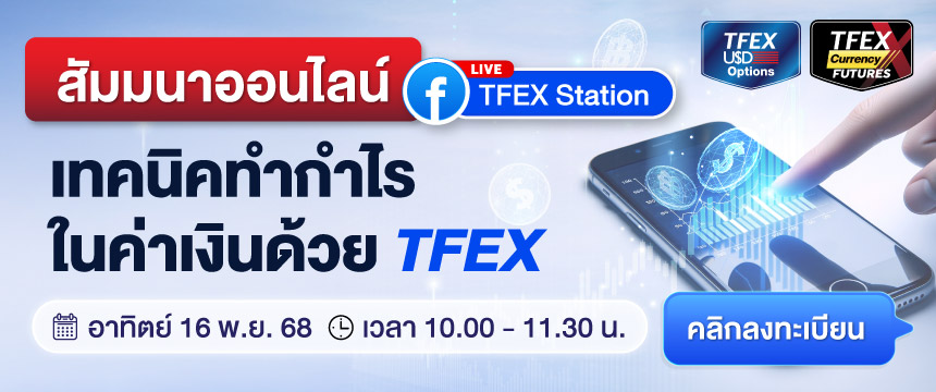 สัมมนาออนไลน์ “เทคนิคทำกำไรในค่าเงินด้วย TFEX”
