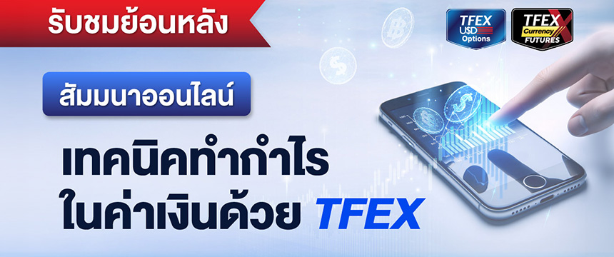 สัมมนาออนไลน์ “เทคนิคทำกำไรในค่าเงินด้วย TFEX”