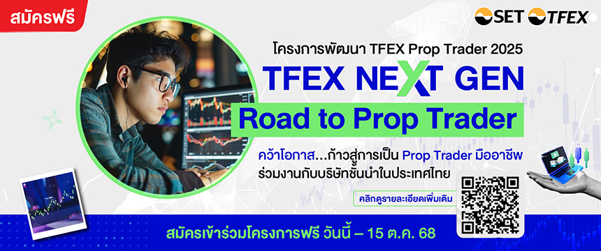 โครงการ TFEX Next Gen 2025
