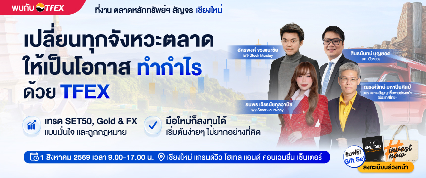TFEX สัญจรเชียงใหม่
