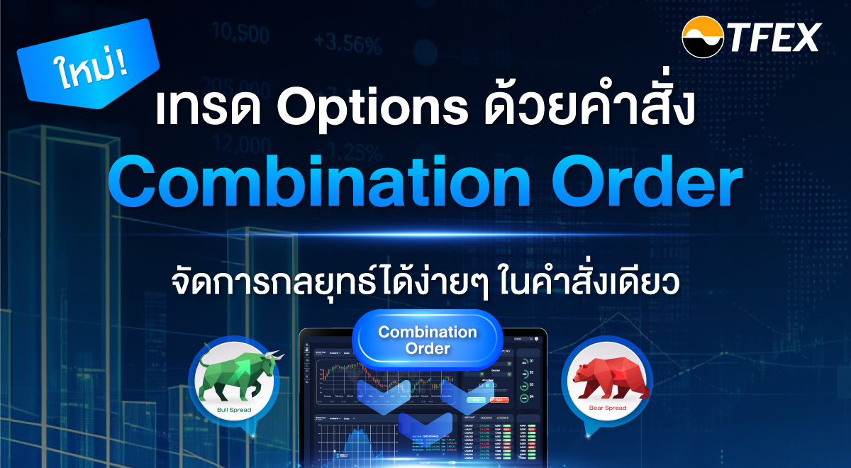 เทรด Options ด้วยคำสั่ง Combination Order จัดการกลยุทธ์ได้ง่ายๆ ในคำ ...